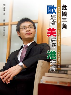 cover image of 危機三角歐經濟美經濟港經濟